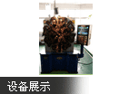 設備展示